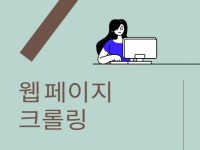 크롤링 파이썬 - 크몽 서비스 검색