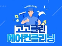 청소 전문가 고고클린에어컨청소 - 크몽