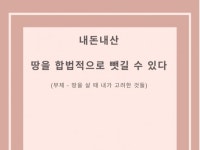 내돈내상 땅을 합법적으로 뺏길 수 있다 - 크몽
