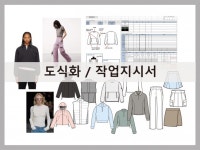 패션∙텍스타일 전문가 HEE - 크몽