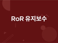 웹사이트 개선·버그수정, 웹사이트 신규 제작 전문가 RoR - 크몽