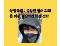 문장폭발하는 영어회화 독학방법 - 크몽