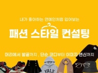 개인 스타일리스트 - 크몽 서비스 검색