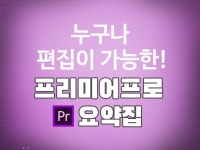 프리미어 프로 편집 - 크몽 서비스 검색
