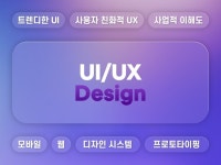 사용자 중심의 차별화된 UI/UX 제작해드립니다. - 크몽