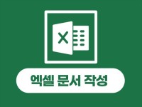 엑셀 문서작성 - 크몽 서비스 검색