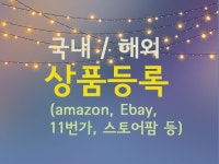 쇼핑몰·커머스 외주:  판매로 이루어지는 상품등록 해드립니다 | 크몽