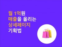 월 1억원 매출을 올리는 상세페이지 기획법 - 크몽