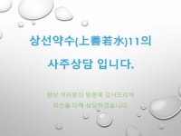 사주 전문가 상선약수11 - 크몽