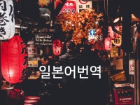 번역 외주:  통번역 및 강사경력으로 바른 일본어 번역해드립니다 크몽