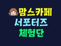 블로그 체험단 외주:  맘스카페 서포터즈 리뷰체험단 해드립니다 크몽