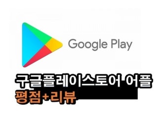 구글 플레이스토어 어플리뷰 작성해 드립니다. | 20000원부터 시작... 1 크몽 구글 플레이스토어  어플리뷰 작성해 드립니다. | 20000원부터...