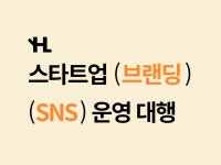 채널 활성화, 인스타그램 관리 전문가 YHL마케팅 - 크몽