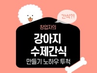 반려동물 케어 전문가 강아지수제간식 - 크몽