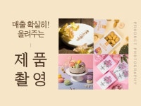 잘  팔리는 제품 사진 찍어 드립니다. | 5,000원부터 시작 가능한 총 평점 0점의 영상·사진·음향, 사진촬영... 