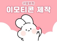 이모티콘 제작, 이모티콘 포트폴리오 - 크몽