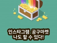 인스타공구마켓 상세하게 코칭 해 드립니다. | 25000원부터 시작 가능한 총 평점 5점의 취업·투잡, 투잡·부업 강의, 기타 서비스... 