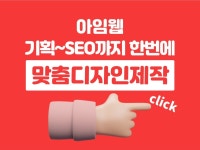 아임웹 기획/디자인/제작/SEO까지 한 번에 맞춤제작 - 크몽