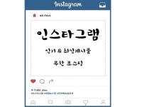 SNS 마케팅 외주:  대표님들 인스타그램으로 가게홍보해보세요~! 인스타그램 무한 포스팅 해드립니다 크몽