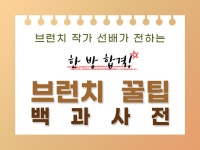한 번에 브런치 합격한 작가의 꿀팁을 전수해 드립니다. - 크몽