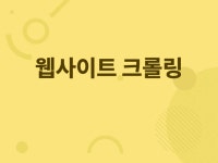 api - 크몽 서비스 검색