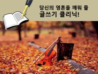 줄 글쓰기를 클리닉 해 드립니다. | 240000원부터 시작 가능한 총 평점 5점의 취미, 글쓰기... 1 크몽 당신의 영혼을 깨워 줄 글쓰기를  클리닉... 