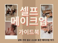 뷰티·패션 레슨 전문가 메이크업현주소 - 크몽