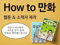 전문가 여러분의 지식과 노하우를 알기 쉽게 만화로 제작 드립니다. | 100,000원부터 시작 가능한 총 평점 0점의 디자인, 웹툰·캐릭터... 