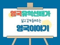영국유학선배가 넓고 깊게 들려주는 영국이야기 - 크몽