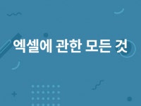 엑셀작성 - 크몽 서비스 검색