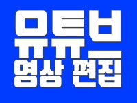 유튜브 영상제작 - 크몽 서비스 검색