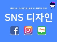 SNS·커뮤니티 외주:  페북/인스타/블로그 등 SNS콘텐츠 디자인 해드립니다 크몽