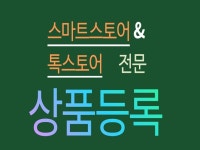 스마트스토어,톡스토어를 전문으로 상품등록 대행해드립니다 | 5,000원부터 시작 가능한 총 평점 5점의 마케팅, 쇼핑몰·스토어, 상품등록... 