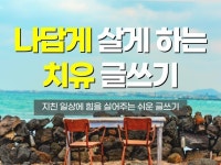 치유 글쓰기 - 크몽 서비스 검색
