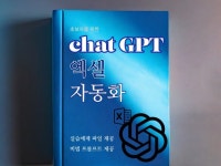 초보자를 위한 챗GPT 엑셀 업무 자동화하기 - 크몽