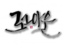 마음을 담은 손글씨를 전해드립니다 | 5,000원부터 시작 가능한 총 평점 5점의 디자인, 캘리그라피, 캘리그라피 서비스 | 프리랜서마켓 No. 1 크몽