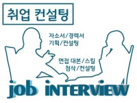 면접·취업 코칭 외주:  [자소서/면접] 당신의 취업을 위한 컨설팅/기획/첨삭해드립니다 크몽