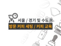카페 컨설팅 - 크몽 서비스 검색