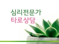 심리전문가의 타로 상담을 드립니다. | 6,000원부터 시작 가능한 총 평점 0점의 운세·상담, 타로, 타로 서비스 | 프리랜서마켓 No. 1 크몽