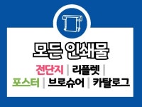 전단지/리플렛/포스터/브로슈어/카탈로그 등 모든 인쇄물 - 크몽