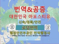 번역 전문가 공인번역로뎀번역행정사입니다 - 크몽