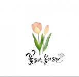 취미·문화 레슨 과외:  [캘리하윰]캘리그라피 원데이클래스 쉽고 재미있게 강의해드립니다 크몽