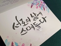 그대는 이미 내 마음속 별이다[감성 캘리그라피], 캘리그라피 포트폴리오 - 크몽
