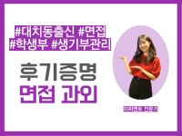 입시컨설턴트 초록쌤의 학생부종합전형 면접 준비 노하우 - 크몽