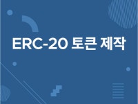 erc토큰 - 크몽 서비스 검색