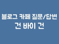 블로그·카페 외주:  블로그 / 질문 답변/ 카페 순위 관리 해드립니다 크몽