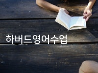 하버드 비즈니스 영어 회화 드립니다. | 28,000원부터 시작 가능한 총 평점 0점의 레슨·실무교육, 외국어, 영어 서비스 | 프리랜서마켓 No. 1 크몽