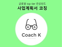 사업계획·리포트, 창업 자문 전문가 코치K - 크몽