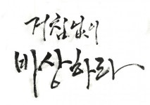 캘리그라피 외주:  필력이 살아있는 서예캘리 써드립니다 크몽