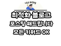 바이럴∙체험단, 최적화 노출 전문가 와이앤에스마켓팅 - 크몽